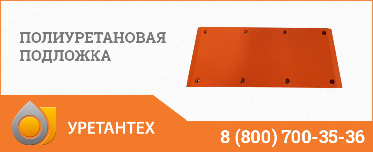 Полиуретановые подложки в Санкт-Петербурге Полиуретановые подложки в Санкт-Петербурге